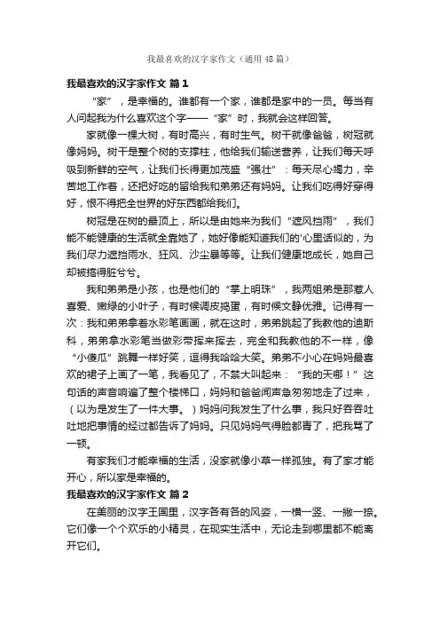 我最喜欢的汉字家作文（通用48篇）