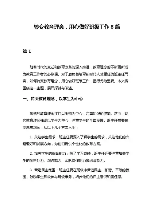 转变教育理念,用心做好班级工作8篇