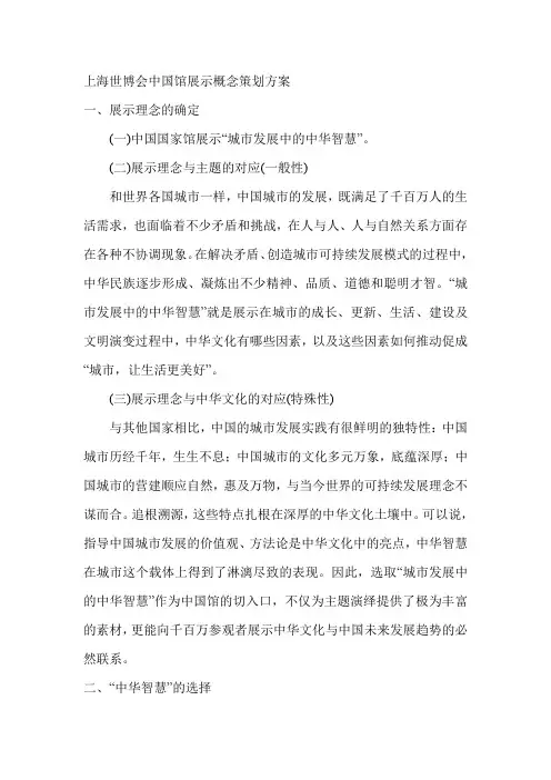 上海世博会中国馆展示概念策划方案