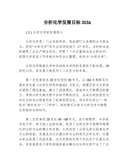 分析化学发展目标3S3A