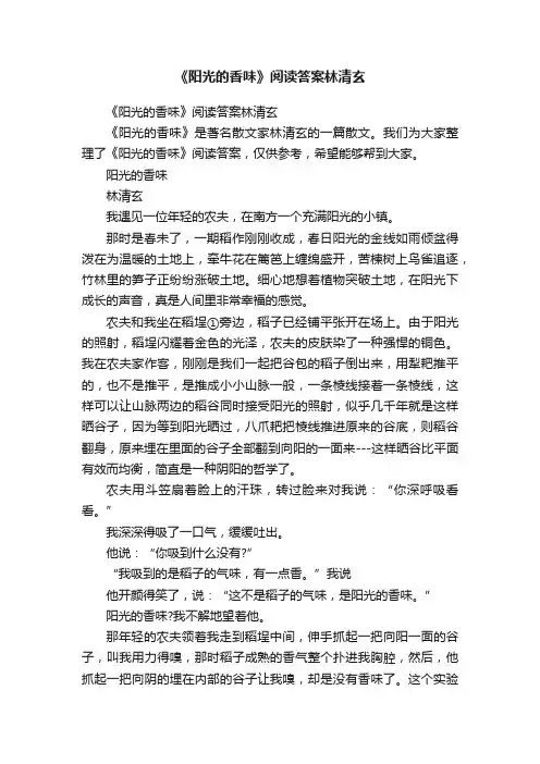 《阳光的香味》阅读答案林清玄
