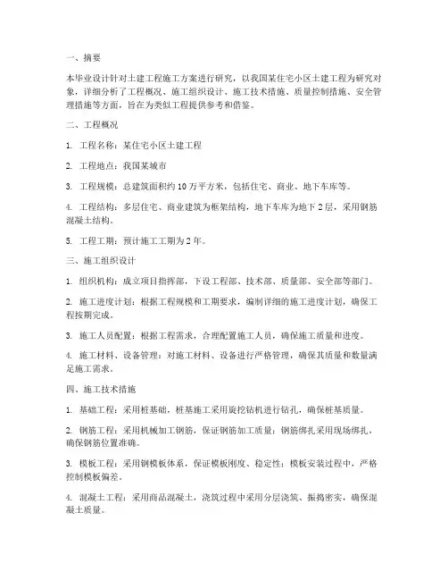 土建工程施工方案毕业设计