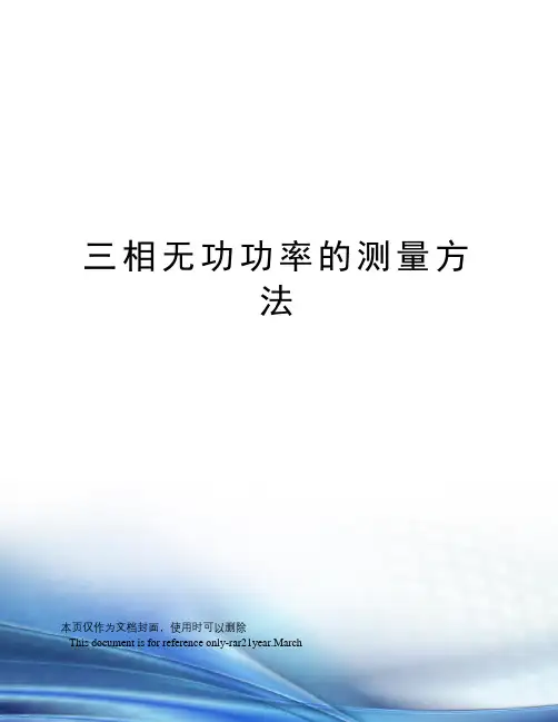 三相无功功率的测量方法