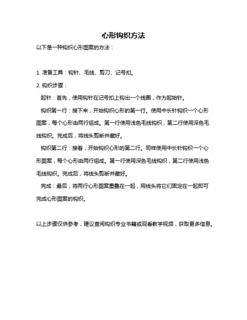 心形钩织方法