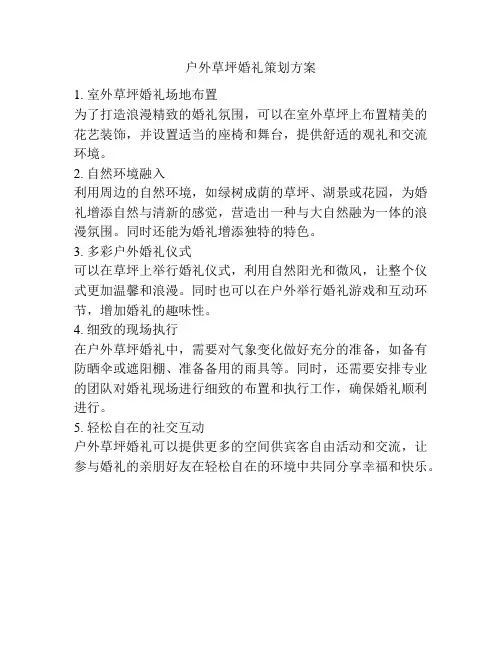 户外草坪婚礼策划方案