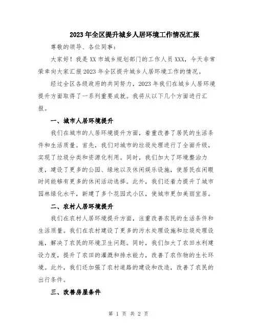 2023年全区提升城乡人居环境工作情况汇报