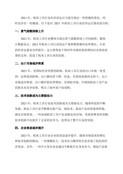 2024年机床工具行业经济运行情况分析