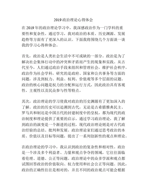 2019政治理论心得体会