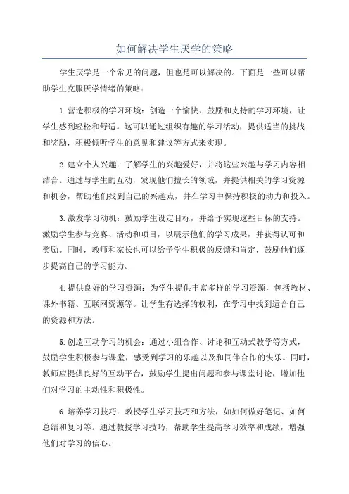 如何解决学生厌学的策略