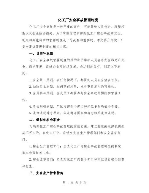 化工厂安全事故管理制度