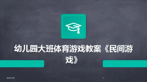 幼儿园大班体育游戏教案《民间游戏》(2024)