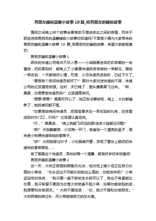 男朋友睡前温馨小故事10篇_给男朋友的睡前故事