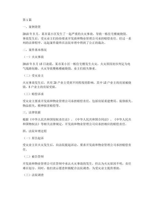 房子烧毁法律赔偿案例(3篇)