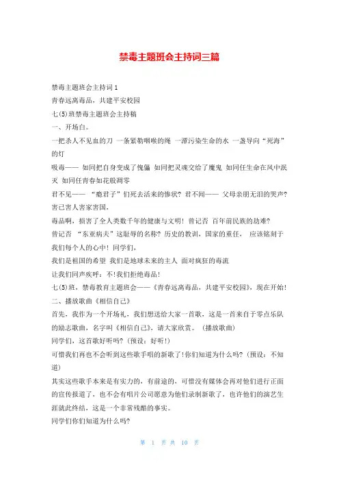 禁毒主题班会主持词三篇