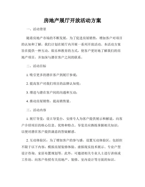房地产展厅开放活动方案