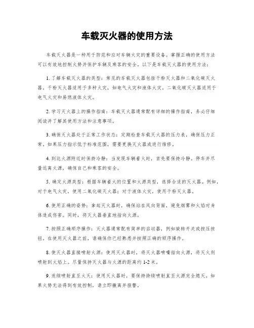 车载灭火器的使用方法