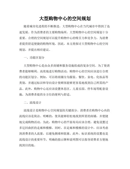 大型购物中心的空间规划