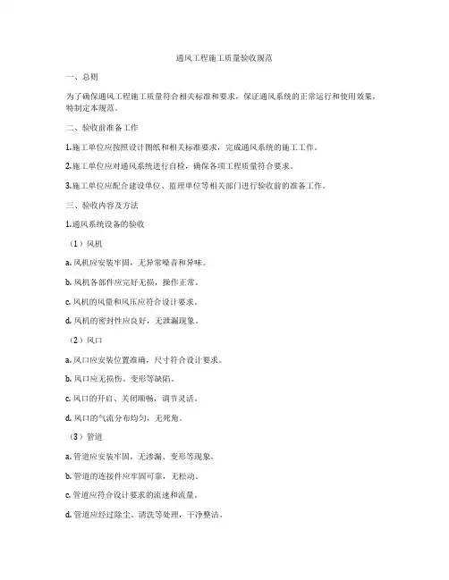 通风工程施工质量验收规范