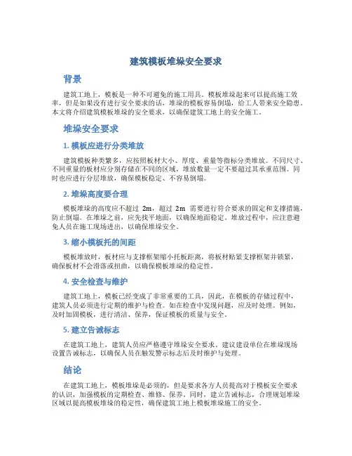建筑模板堆垛安全要求