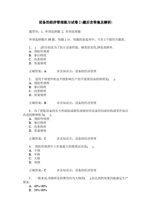 设备的经济管理练习试卷2(题后含答案及解析)