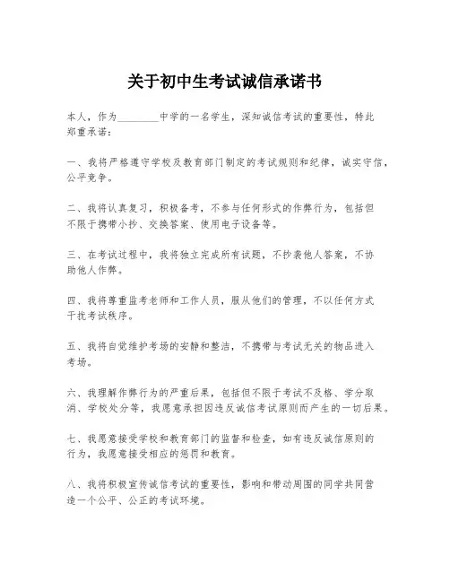 关于初中生考试诚信承诺书