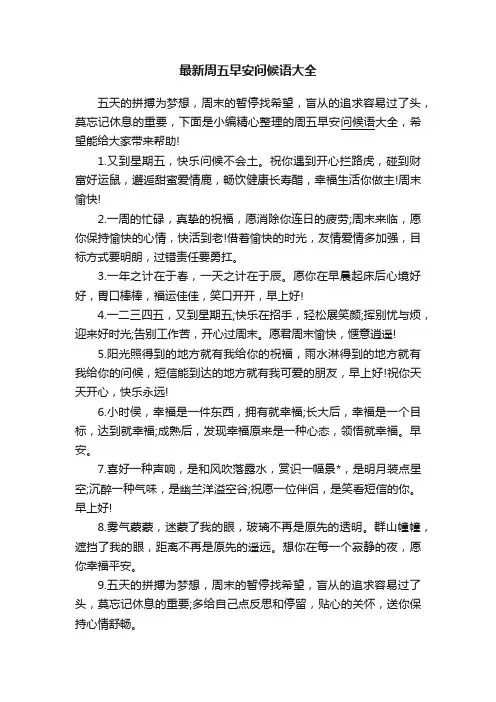 最新周五早安问候语大全