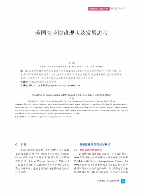 美国高速铁路现状及发展思考