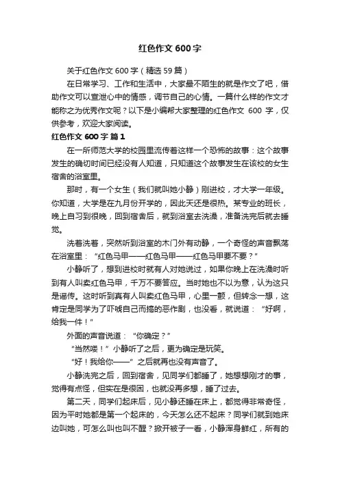 关于红色作文600字（精选59篇）