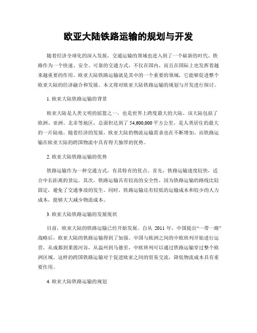 欧亚大陆铁路运输的规划与开发