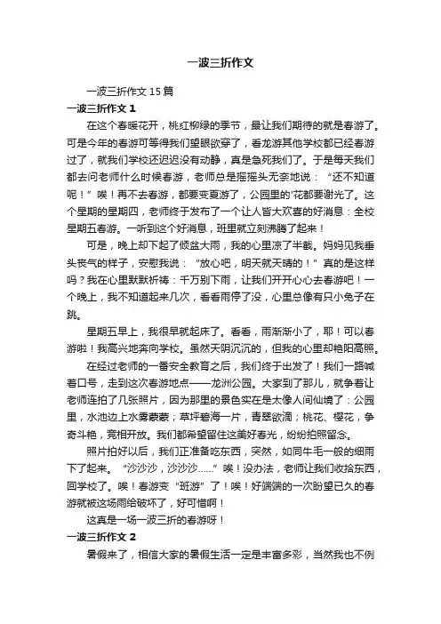 一波三折作文15篇