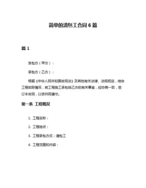 简单的清包工合同6篇