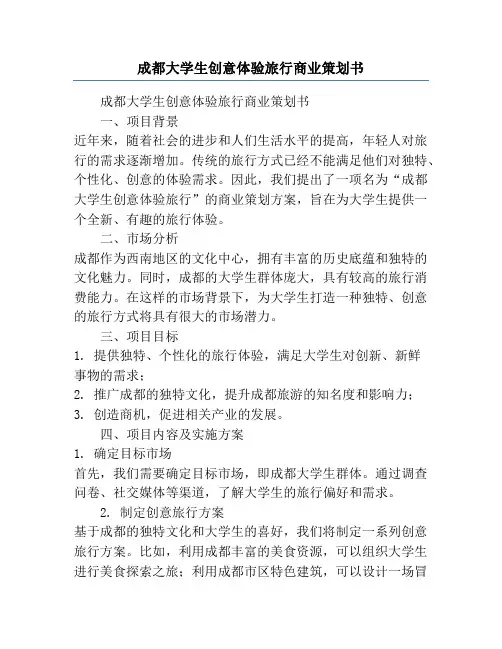 成都大学生创意体验旅行商业策划书