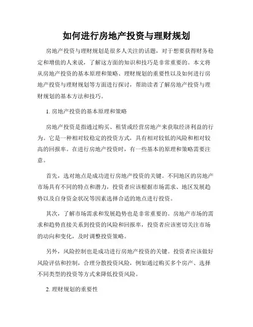 如何进行房地产投资与理财规划