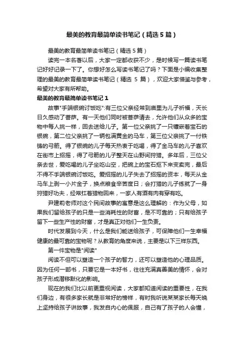 最美的教育最简单读书笔记（精选5篇）