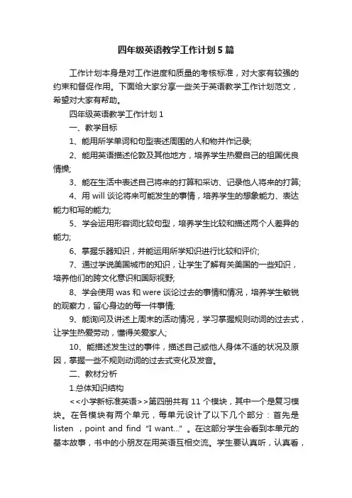 四年级英语教学工作计划5篇