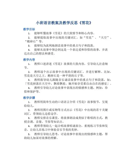 小班语言教案及教学反思《雪花》