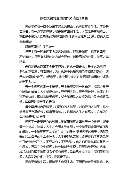 以微笑面对生活的作文精选10篇