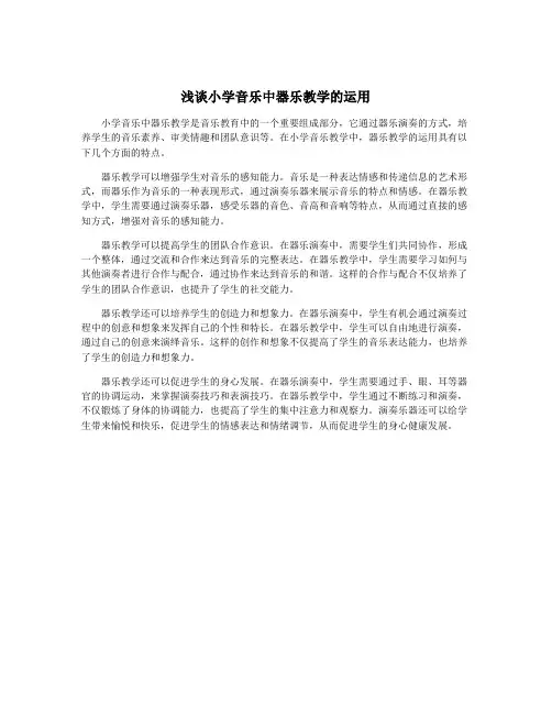浅谈小学音乐中器乐教学的运用