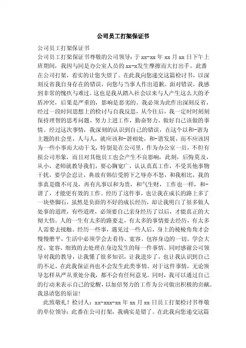公司员工打架保证书（范文）
