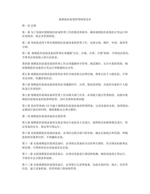 视频监控前端管理制度范本