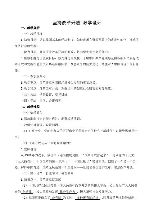 教学设计1：坚持改革开放