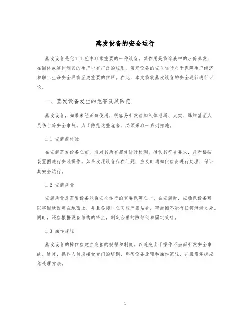 蒸发设备的安全运行