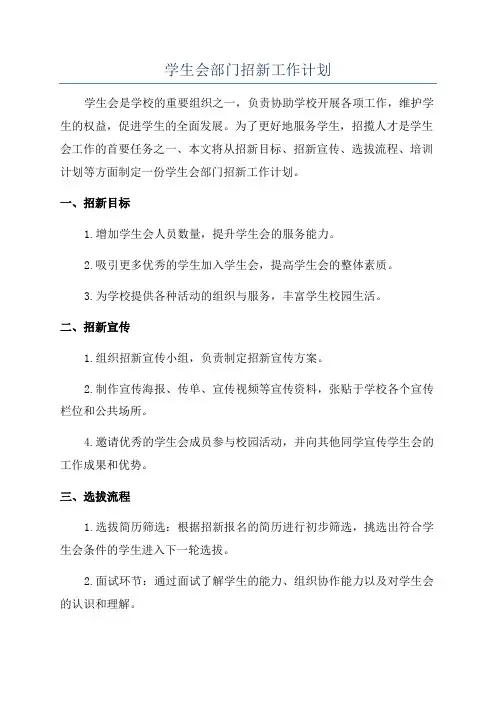 学生会部门招新工作计划