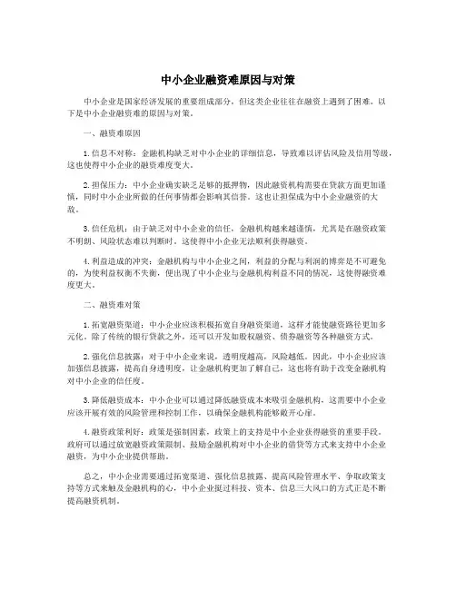 中小企业融资难原因与对策
