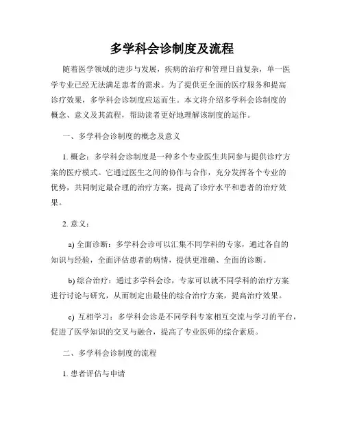 多学科会诊制度及流程