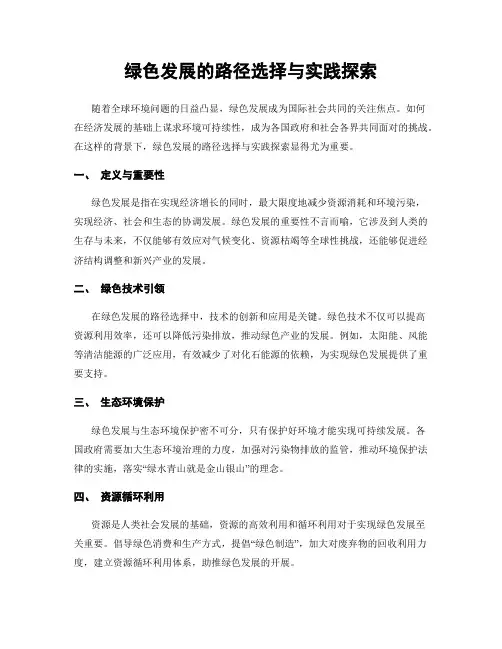绿色发展的路径选择与实践探索