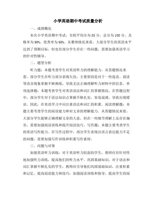 小学英语期中考试质量分析
