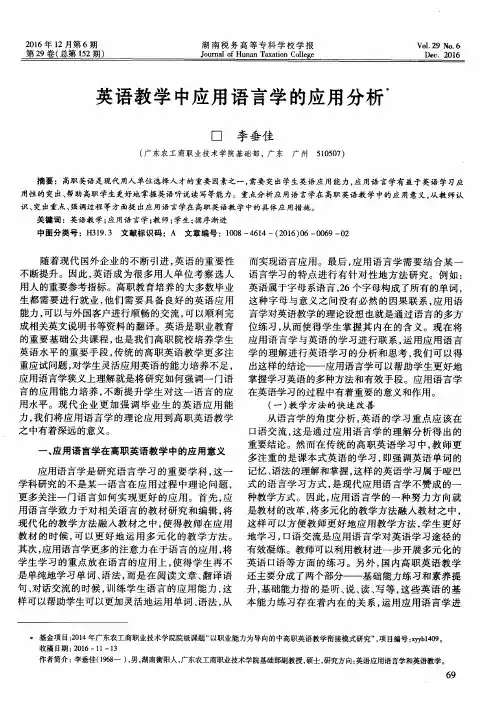英语教学中应用语言学的应用分析