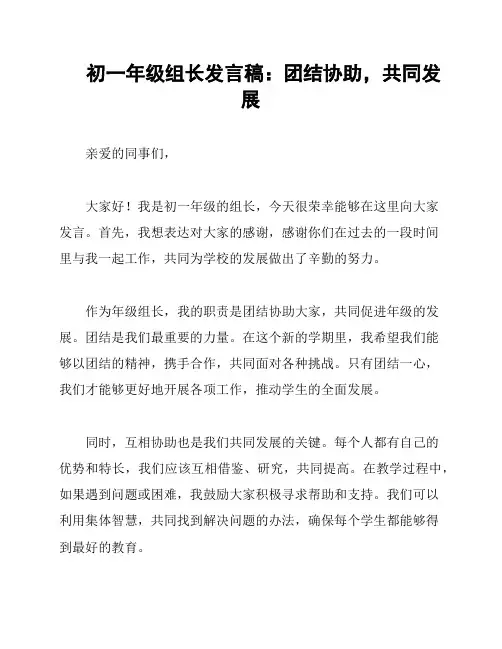 初一年级组长发言稿：团结协助,共同发展