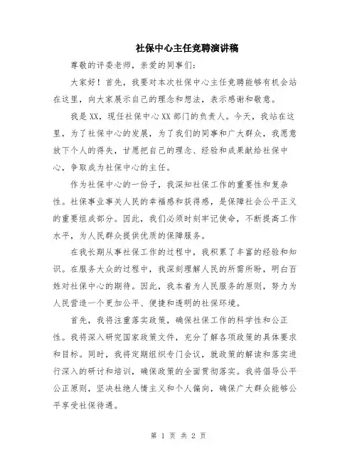 社保中心主任竞聘演讲稿